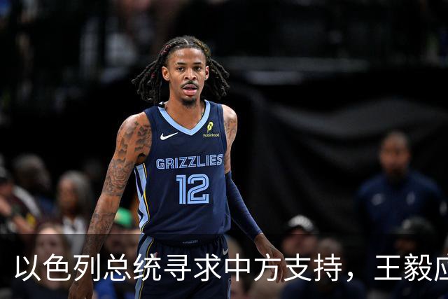 以色列总统寻求中方支持，王毅应对精妙