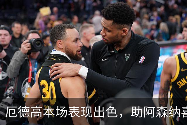 厄德高本场表现出色，助阿森纳喜获胜利