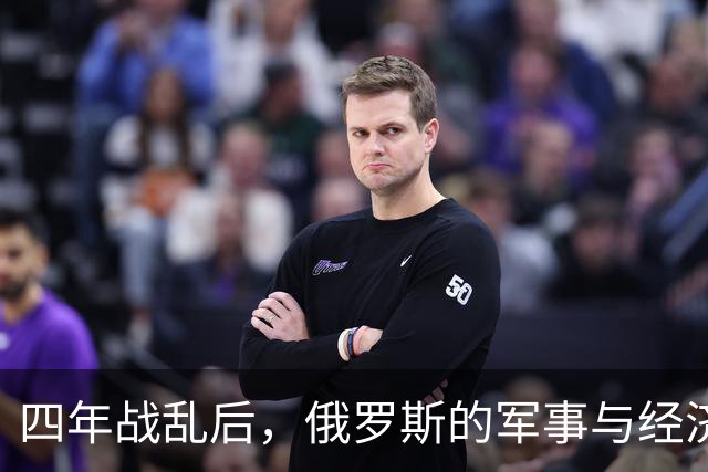 四年战乱后，俄罗斯的军事与经济形势大变样