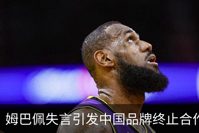 姆巴佩失言引发中国品牌终止合作，可能面临巨额损失