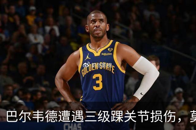 巴尔韦德遭遇三级踝关节损伤，莫伦特斯对此表示疑惑