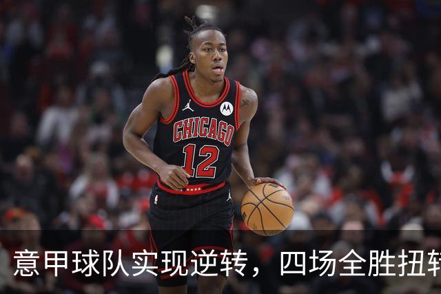 意甲球队实现逆转，四场全胜扭转颓势