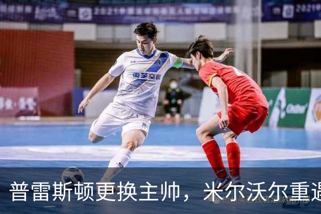 普雷斯顿更换主帅，米尔沃尔重遇西汉姆