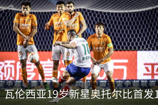 瓦伦西亚19岁新星奥托尔比首发11分钟遭重伤泪洒赛场