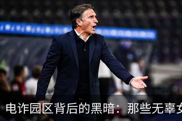 电诈园区背后的黑暗：那些无辜女性的命运