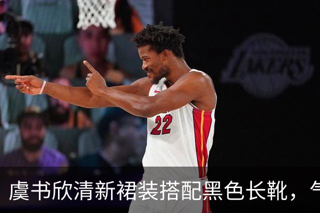 虞书欣清新裙装搭配黑色长靴，气场如女王！