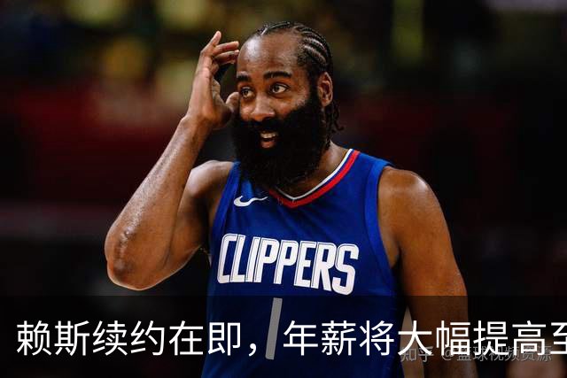 赖斯续约在即，年薪将大幅提高至35万英镑