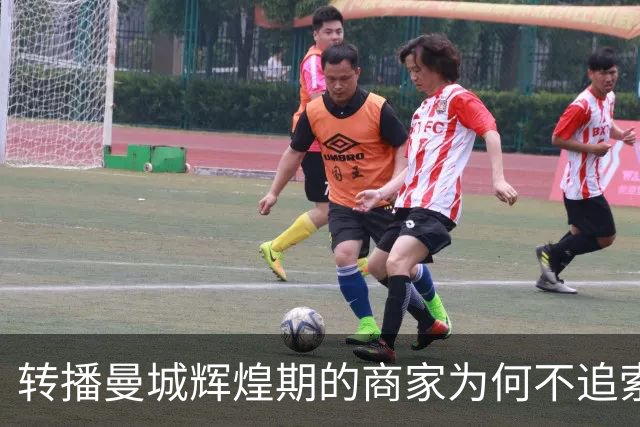 转播曼城辉煌期的商家为何不追索赔偿？