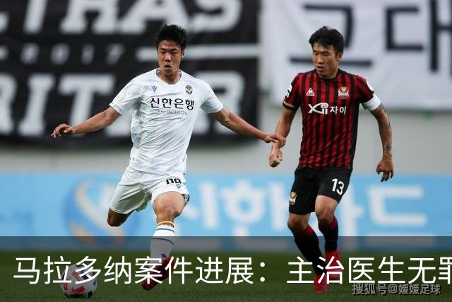 马拉多纳案件进展：主治医生无罪 其余被告判决月底揭晓
