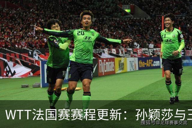 WTT法国赛赛程更新：孙颖莎与王曼昱争夺八强，周启豪遭遇强敌